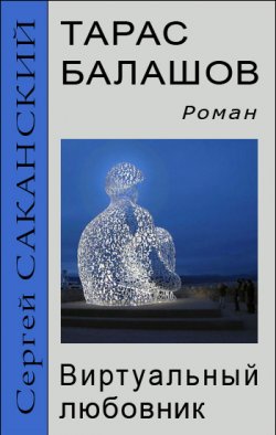 Книга "Тарас Балашов. Виртуальный любовник" – Сергей Саканский, 2013