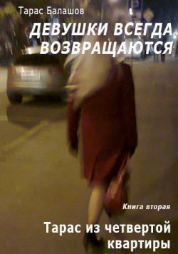 Книга "Тарас из четвертой квартиры" {Девушки всегда возвращаются} – Тарас Балашов, 2003