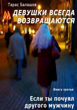 Книга "Если ты почуял другого мужчину" {Девушки всегда возвращаются} – Тарас Балашов, 2003