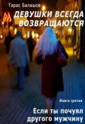 Книга "Если ты почуял другого мужчину" (Тарас Балашов, 2003)