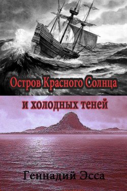 Книга "Остров Красного Солнца и холодных теней" – Геннадий Эсса, 2013