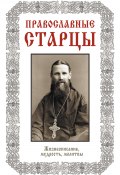 Православные старцы: Жизнеописание, мудрость, молитвы (, 2013)