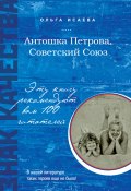 Книга "Антошка Петрова, Советский Союз" (Ольга Исаева, 2013)