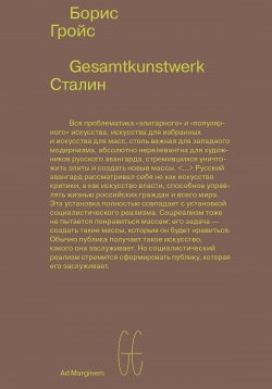 Книга "Gesamtkunstwerk Сталин / 2-е издание" – Борис Гройс, 2013