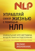 Книга "Управляй своей жизнью с помощью НЛП" (Феликс Икономакис, 2011)