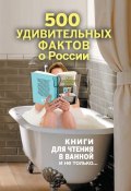 Книга "500 удивительных фактов о России" (Андрей Гальчук, 2013)