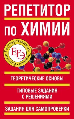 Книга "Репетитор по химии" – , 2011