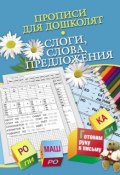 Книга "Прописи для дошколят. Слоги, слова, предложения" (Н. Н. Нянковская, 2013)