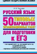 Русский язык. 50 типовых вариантов экзаменационных работ для подготовки к ЕГЭ (И. В. Текучёва, 2009)
