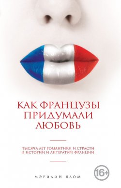 Книга "Как французы придумали любовь" – Мэрилин Ялом, 2012