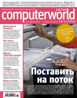 Книга "Журнал Computerworld Россия №28/2013" {Computerworld Россия 2013} – Открытые системы, 2013