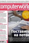 Книга "Журнал Computerworld Россия №28/2013" (Открытые системы, 2013)