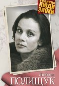 Книга "Любовь Полищук" (Анна Ярошевская, 2013)