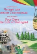 Четыре дня из жизни Сталинграда / Four days in the life of Stalingrad (Анна Макаренко, 2013)