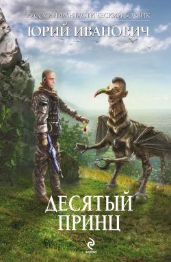 Книга "Десятый принц" – Юрий Иванович, 2013