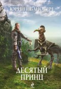 Книга "Десятый принц" (Юрий Иванович, 2013)