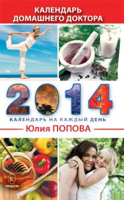 Книга "Календарь домашнего доктора на 2014 год" – Юлия Попова, 2013