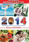 Календарь домашнего доктора на 2014 год (Юлия Попова, 2013)