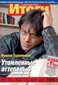 Книга "Журнал «Итоги» №45 (909) 2013" (, 2013)