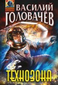 Книга "Технозона" (Василий Головачев, 2013)