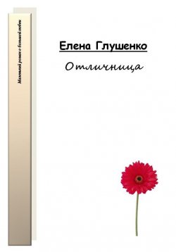 Книга "Отличница" – Елена Глушенко, 2013