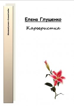 Книга "Карьеристка" – Елена Глушенко, 2007