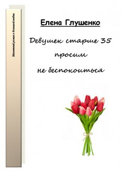 Книга "Девушек старше 35 просим не беспокоиться" – Елена Глушенко, 2007