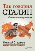 Так говорил Сталин (, 2013)