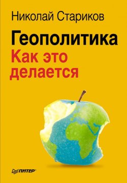 Книга "Геополитика: Как это делается" – , 2013