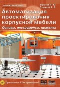 Книга "Автоматизация проектирования корпусной мебели: основы, инструменты, практика" (П. Ю. Бунаков, 2009)