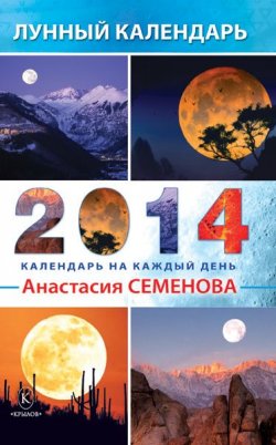 Книга "Лунный календарь на 2014 год" – Анастасия Семенова, 2013