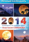 Лунный календарь на 2014 год (Анастасия Семенова, 2013)
