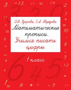 Книга "Математические прописи. Учимся писать цифры. 1 класс" – О. В. Узорова, 2013
