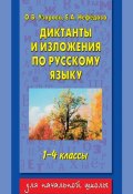 Диктанты и изложения по русскому языку. 1-4 классы (О. В. Узорова, 2014)