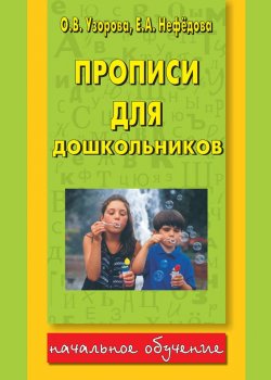 Книга "Прописи для дошкольников" {Начальное обучение} – О. В. Узорова, 2014