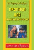 Книга "Прописи для дошкольников" (О. В. Узорова, 2014)