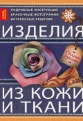 Книга "Изделия из кожи и ткани" (Тамара Котова, 2013)