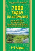 7000 задач по математике. 1-4 классы (О. В. Узорова, 2014)