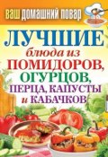 Лучшие блюда из помидоров, огурцов, перца, капусты и кабачков (, 2013)