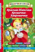 Книга "Красная Шапочка. Крошечка-Хаврошечка" (, 2013)
