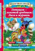 Книга "Петушок – золотой гребешок. Лиса и журавль" (, 2013)