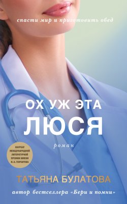 Книга "Ох уж эта Люся" – Татьяна Булатова, 2016