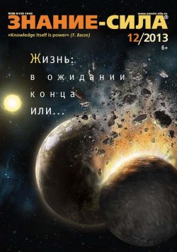 Книга "Журнал «Знание – сила» №12/2013" {Знание – сила 2013} – , 2013