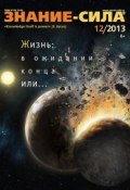 Книга "Журнал «Знание – сила» №12/2013" (, 2013)