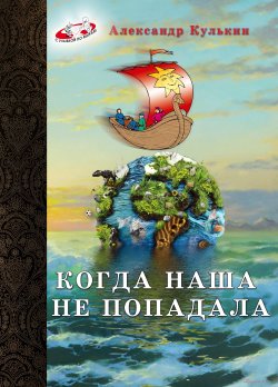 Книга "Когда наша не попадала" – Александр Кулькин, 2013