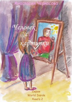 Книга "Человек с картинки (сборник)" – Анастасия Черкасова, 2013