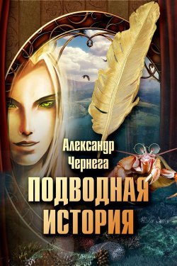 Книга "Подводная история" – Александр Чернега, 2013