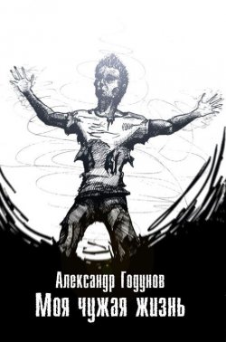 Книга "Моя чужая жизнь (сборник)" – Александр Годунов, 2013