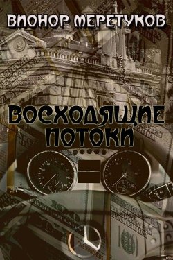 Книга "Восходящие потоки" – Вионор Меретуков, 2013