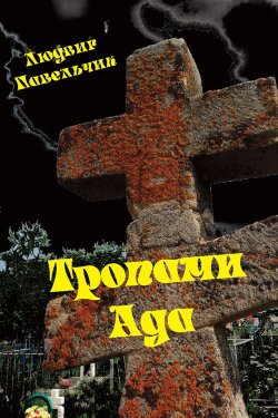 Книга "Тропами ада" – Людвиг Павельчик, 2012